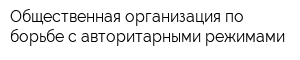 Общественная организация по борьбе с авторитарными режимами