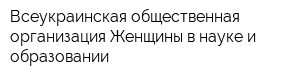 Всеукраинская общественная организация Женщины в науке и образовании