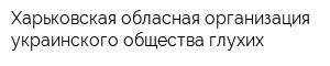 Харьковская обласная организация украинского общества глухих