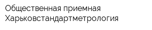 Общественная приемная Харьковстандартметрология