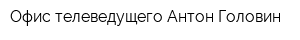 Офис телеведущего Антон Головин