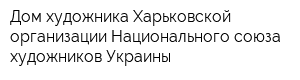Дом художника Харьковской организации Национального союза художников Украины
