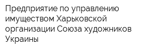 Предприятие по управлению имуществом Харьковской организации Союза художников Украины