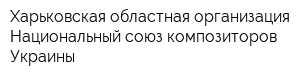 Харьковская областная организация Национальный союз композиторов Украины