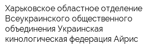 Харьковское областное отделение Всеукраинского общественного объединения Украинская кинологическая федерация Айрис