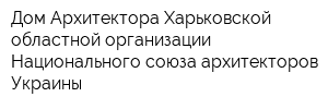 Дом Архитектора Харьковской областной организации Национального союза архитекторов Украины