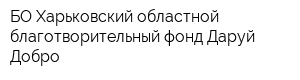 БО Харьковский областной благотворительный фонд Даруй Добро