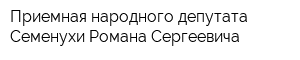 Приемная народного депутата Семенухи Романа Сергеевича