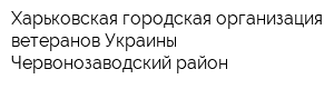Харьковская городская организация ветеранов Украины Червонозаводский район