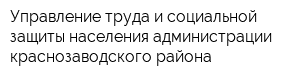 Управление труда и социальной защиты населения администрации краснозаводского района