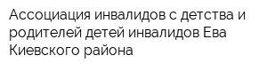 Ассоциация инвалидов с детства и родителей детей-инвалидов Ева Киевского района