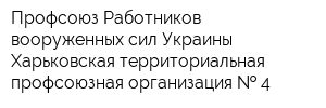 Профсоюз Работников вооруженных сил Украины Харьковская территориальная профсоюзная организация   4