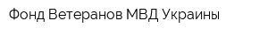 Фонд Ветеранов МВД Украины