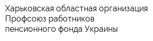 Харьковская областная организация Профсоюз работников пенсионного фонда Украины