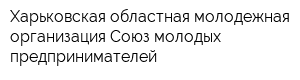 Харьковская областная молодежная организация Союз молодых предпринимателей