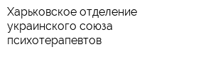 Харьковское отделение украинского союза психотерапевтов