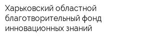Харьковский областной благотворительный фонд инновационных знаний