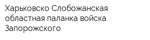 Харьковско-Слобожанская областная паланка войска Запорожского