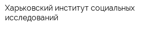 Харьковский институт социальных исследований