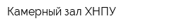 Камерный зал ХНПУ
