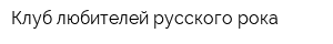 Клуб любителей русского рока