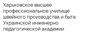 Харьковское высшее профессиональное училище швейного производства и быта Украинской инженерно-педагогической академии