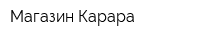 Магазин Карара