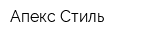 Апекс-Стиль