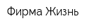 Фирма Жизнь