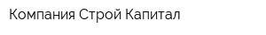 Компания Строй-Капитал