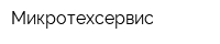 Микротехсервис
