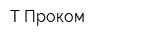 Т-Проком