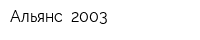 Альянс- 2003