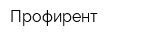Профирент