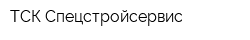 ТСК Спецстройсервис