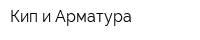 Кип и Арматура