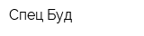 Спец-Буд