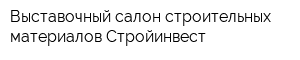 Выставочный салон строительных материалов Стройинвест