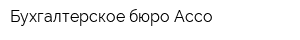 Бухгалтерское бюро Acco