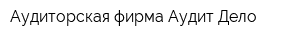 Аудиторская фирма Аудит-Дело
