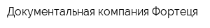 Документальная компания Фортеця