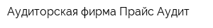 Аудиторская фирма Прайс-Аудит