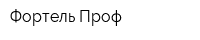 Фортель Проф