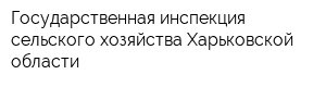 Государственная инспекция сельского хозяйства Харьковской области