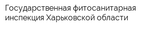 Государственная фитосанитарная инспекция Харьковской области