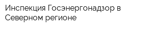 Инспекция Госэнергонадзор в Северном регионе