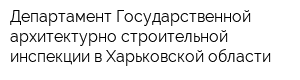Департамент Государственной архитектурно-строительной инспекции в Харьковской области