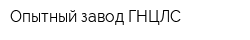 Опытный завод ГНЦЛС