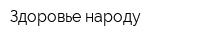 Здоровье народу