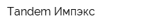 Tandem Импэкс